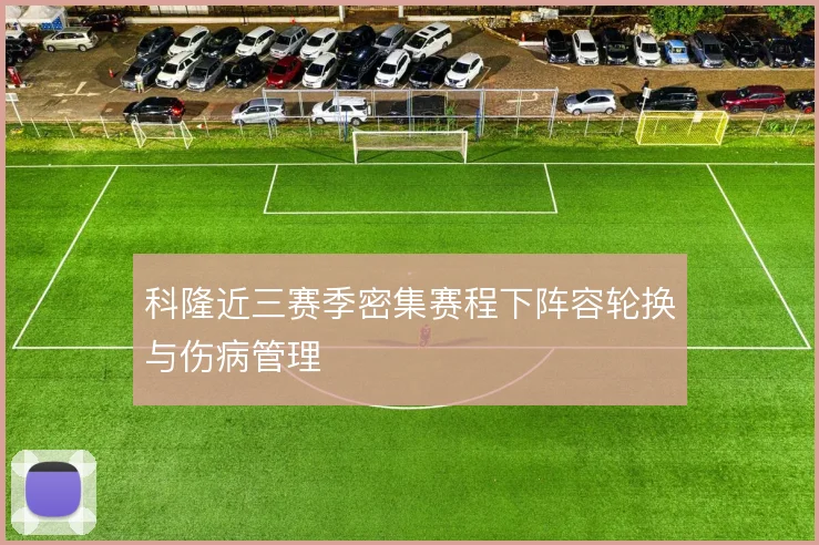 科隆近三赛季密集赛程下阵容轮换与伤病管理