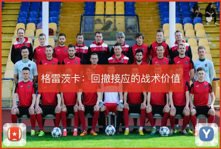 格雷茨卡：回撤接应的战术价值