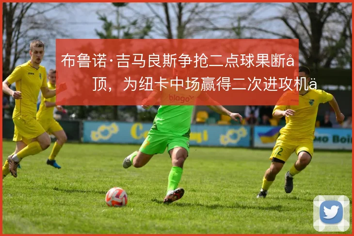 布鲁诺·吉马良斯争抢二点球果断前顶，为纽卡中场赢得二次进攻机会