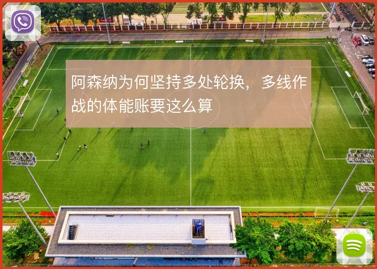 阿森纳为何坚持多处轮换,多线作战的体能账要这么算