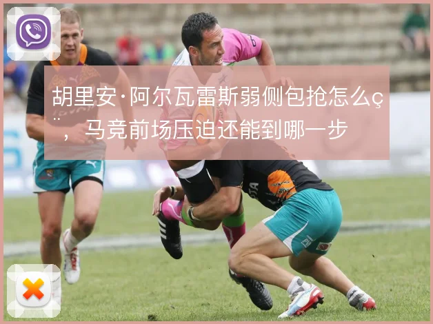 胡里安·阿尔瓦雷斯弱侧包抢怎么用,马竞前场压迫还能到哪一步