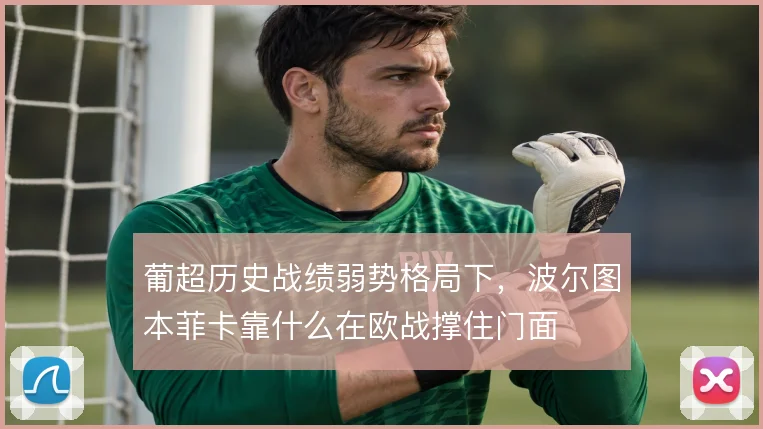 葡超历史战绩弱势格局下，波尔图本菲卡靠什么在欧战撑住门面