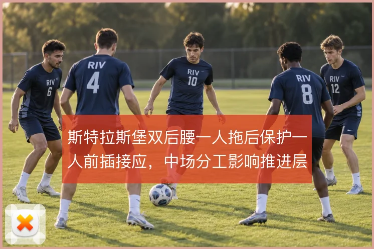 斯特拉斯堡双后腰一人拖后保护一人前插接应，中场分工影响推进层次