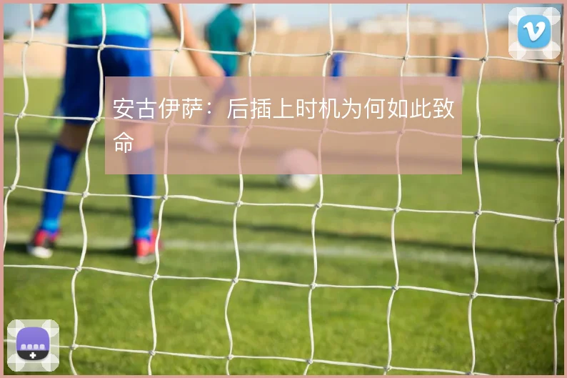 安古伊萨：后插上时机为何如此致命