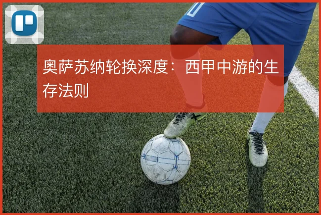 奥萨苏纳轮换深度:西甲中游的生存法则