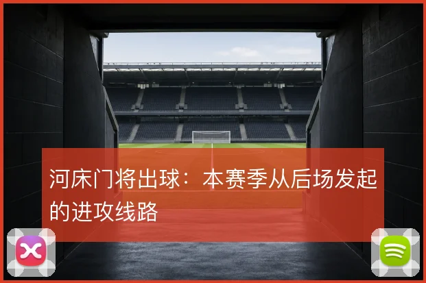 河床门将出球：本赛季从后场发起的进攻线路