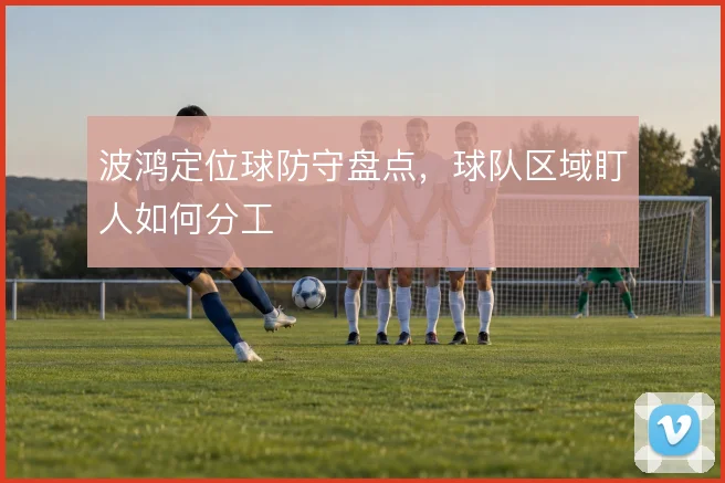 波鸿定位球防守盘点，球队区域盯人如何分工