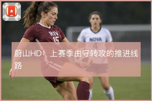 蔚山HD:上赛季由守转攻的推进线路
