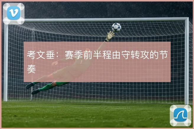考文垂:赛季前半程由守转攻的节奏