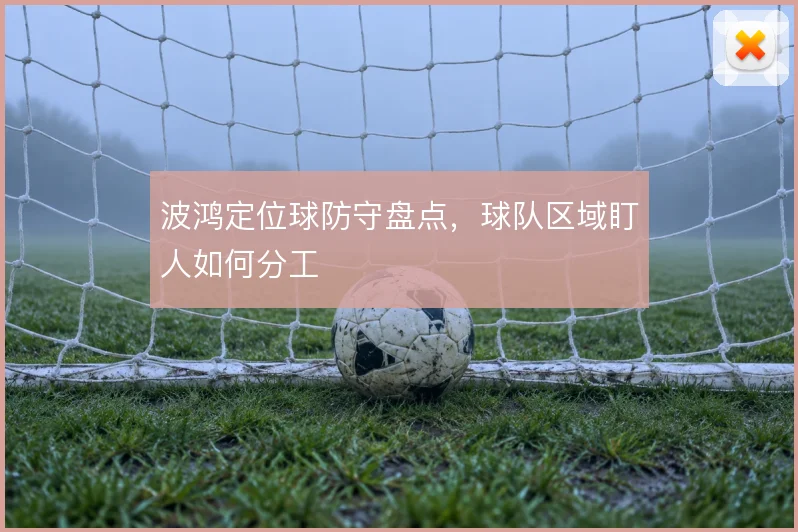 波鸿定位球防守盘点，球队区域盯人如何分工