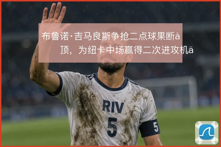 布鲁诺·吉马良斯争抢二点球果断前顶，为纽卡中场赢得二次进攻机会