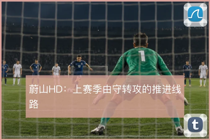 蔚山HD:上赛季由守转攻的推进线路
