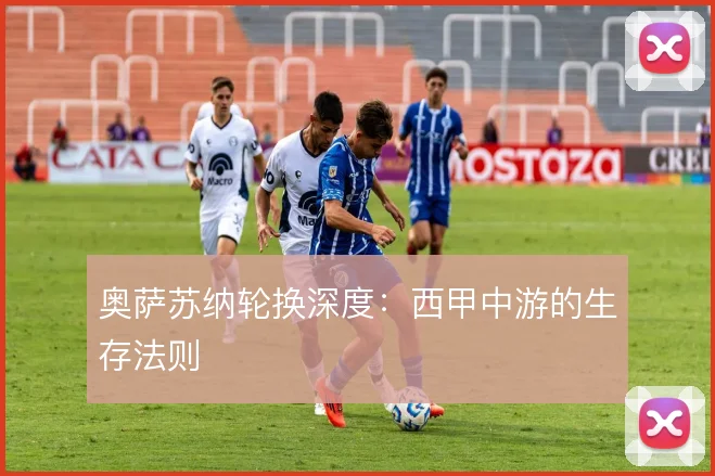 奥萨苏纳轮换深度:西甲中游的生存法则