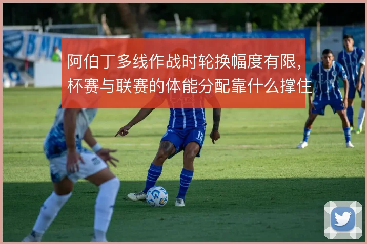 阿伯丁多线作战时轮换幅度有限,杯赛与联赛的体能分配靠什么撑住