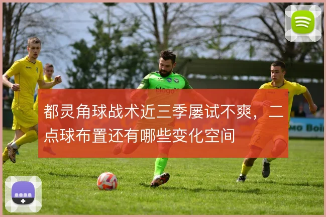 都灵角球战术近三季屡试不爽,二点球布置还有哪些变化空间