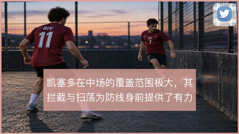 凯塞多在中场的覆盖范围极大,其拦截与扫荡为防线身前提供了有力保护