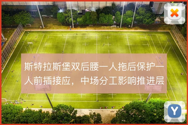 斯特拉斯堡双后腰一人拖后保护一人前插接应，中场分工影响推进层次