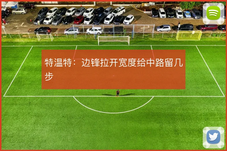 特温特：边锋拉开宽度给中路留几步